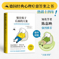移动端：当当网 躲在蚊子后面的大象 你不是玻璃心，而是早就受伤了 带你走出情绪内耗，拯救抑郁迷茫 书籍