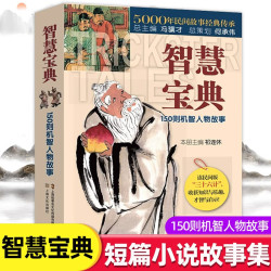 正版智慧宝典 150则机智人物故事短篇小说故事集中国民间经典故事