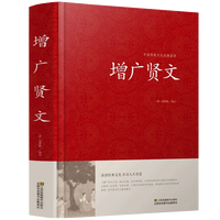 增广贤文正版全集无删减完整版古今贤文名人名言格言谚语曾广贤文原版初中生国学经典畅销书籍排行榜
