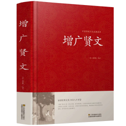 增广贤文正版全集无删减完整版古今贤文名人名言格言谚语曾广贤文原版初中生国学经典畅销书籍排行榜