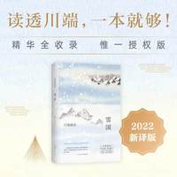雪国 全新译本 (日)川端康成 著 戴焕,孙容成 译 外国小说文学 新华书店正版图书籍 南海出版公司