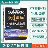 移动端：2027新星火英语初中英语听力真题必刷1000题七八九年级中考适用真题新题型全套专项训练解题考场原声方法微课