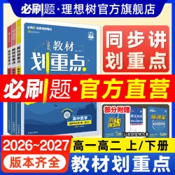 理想树2024版教材划重点新教材教辅资料完全解读高一高二上册下册数学物理化学生物语文英语历史地理人教版