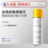 移动端：CLAIRISSIME COSMETIQUE CLAI果酸去鸡皮身体乳亮白保湿滋润秋冬全身持久留香润肤乳正品