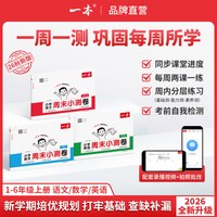 移动端：一本小学语文数学英语周末小测卷123456一二三年级四五六年级周周测试卷春季下册语数英同步单元检测培优试期卷期中期末试卷配视频