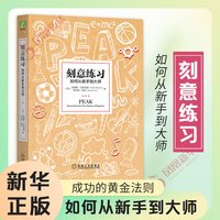 刻意练习 如何从新手到大师 安德斯艾利克森 学习技巧学习策略 学习方法学习指导心理励志书 正版书籍