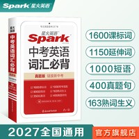 移动端：星火英语2027新初中中考英语词汇必背单词手册小本初中书课包初三英语九年级 spark新课标英语1600词汇800差距词1000常考搭配真题
