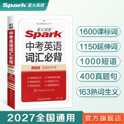 星火英语2027新初中中考英语词汇必背单词手册小本初中书课包初三英语九年级 spark新课标英语1600词汇800差距词1000常考搭配真题