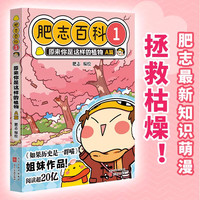 移动端：2026新书漫画书肥志百科17-18原来你是这样的发明A篇/原来你是这样的美食E篇如果历史是一群喵姐妹篇儿童科普图画故事书籍畅销读物