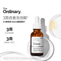 The Ordinary 消肿 眼部精华液