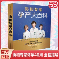 凤凰新华 协和专家孕产大百科 汉竹 育儿百科