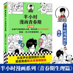 半小时漫画青春期安全篇+社交篇+心理篇+生理篇 混知二混子哥 陈磊著 青春期社交科普儿童保护反霸凌指南 漫画书籍