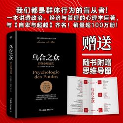 乌合之众未删节完整全译本赠思维导图