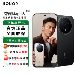 荣耀 Magic8 5G手机 12GB+512GB 绒黑色 骁龙8至尊版