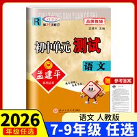 移动端：2026新版孟建平各地期末试卷精选七八九年级上册下册语文数学英语科学历史与社会道德与法治人教浙教版初中单元测试卷浙江专版期末