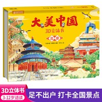属于儿童的豪华礼物礼盒 大的美的中国3D立体书34册 儿童绘本大中华寻宝记3d立体书这就是中国打开故宫睡前故事幼儿园3-6岁小学生
