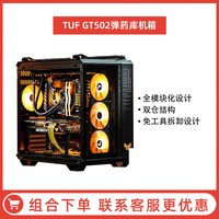 移动端：ROG ASUS 华硕 TUF GAMING GT502 弹药库 RGB ATX机箱 半侧透