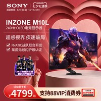索尼 INZONE M10L 240Hz OLED电竞显示器 27英寸 2K