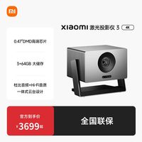 米家 Xiaomi/小米 激光投影仪 3 4K 投影机