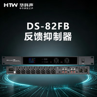 HTW华科声DS-82FB 反馈抑制器 家用K歌KTV大功率专业音箱器音响家庭影院