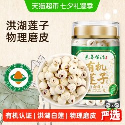素养生活 有机白莲180g通心洪湖白莲子干货磨皮去芯银耳百合羹罐装