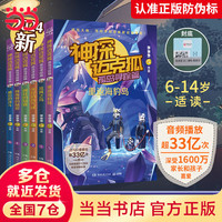 当当 神探迈克狐 第五辑 6 册 孤岛寻踪篇 少儿推理小说
