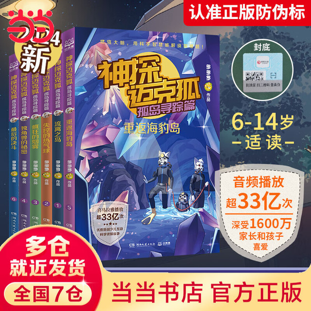 当当 神探迈克狐 第五辑 6 册 孤岛寻踪篇 少儿推理小说