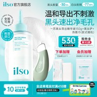 ilso 黑头导出精华液 150g
