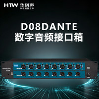HTW华科声D08 DANTE 数字音频接口箱 家用K歌KTV大功率专业音箱器音响家庭影院