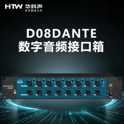 HTW华科声D08 DANTE 数字音频接口箱 家用K歌KTV大功率专业音箱器音响家庭影院