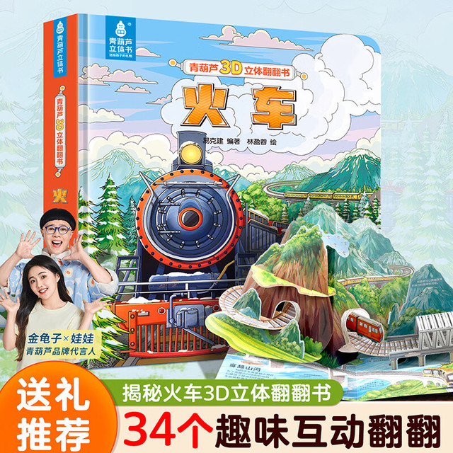 青葫芦 3d立体翻翻故事书 《火车》