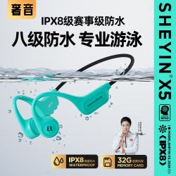 SHEYIN X5骨传导游泳耳机 不入耳开放式 8G内存 蓝牙运动跑步骑行健身专用