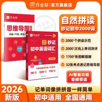 作业帮2026新版中考英语阅读自然拼读秒记初中英语词汇必背2000词 秒记初中英语词汇（赠思维导图）
