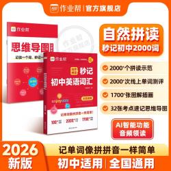 作业帮2026新版中考英语阅读自然拼读秒记初中英语词汇必背2000词 秒记初中英语词汇（赠思维导图）