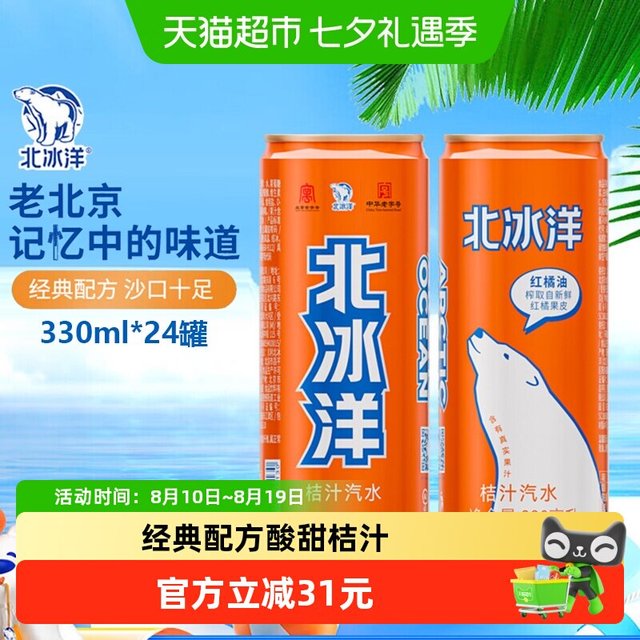 88VIP、今日必买：北冰洋 汽水桔汁易拉罐可乐碳酸饮料 330mlx24罐