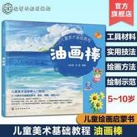 百亿补贴：儿童美术基础教程 油画棒 5~10岁儿童绘画启蒙书 油画棒绘画技法