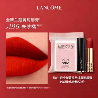 兰蔻菁纯柔雾哑光唇膏 196朱砂橘