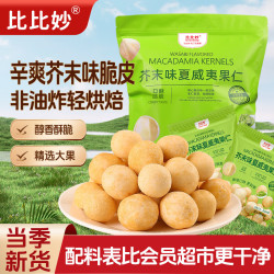 比比妙 芥末味夏威夷果仁500g独立小包装会员同款网红办公室休闲
