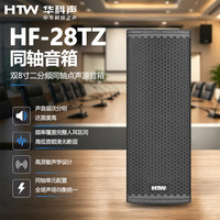 华科声HF-28TZ 二分频同轴点声源音箱 专业舞台全频音响会议室多功能厅教室商超扩声音箱