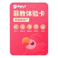 PollyEnglish英语口语菲教口语1v1陪练体验课0基础线上学习