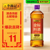 李锦记 金标料酒1L去腥增香 多种香辛料 焖炖小炒蒸煮