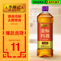 李锦记 金标料酒1L去腥增香 多种香辛料 焖炖小炒蒸煮