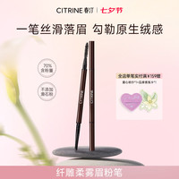 春汀 纤雕柔雾眉粉笔