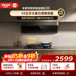 米家 抽吸油烟机顶侧双吸S225风量大吸力一级能效天然气燃气灶MJ03A