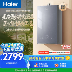 海尔 JSQ31-16KL7SGTFU1 零冷水恒温 16L 燃气热水器