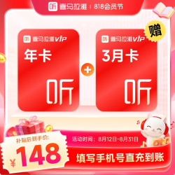 喜马拉雅 会员15个月（核112元/年）
