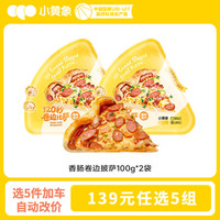 小黄象 香肠卷边披萨100g*2袋（共2片）