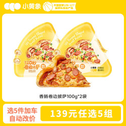小黄象 香肠卷边披萨100g*2袋（共2片）