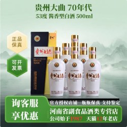 茅台 贵州大曲70年代 酱香型白酒  500ml*6整箱装 老款 收藏送礼自饮宴请