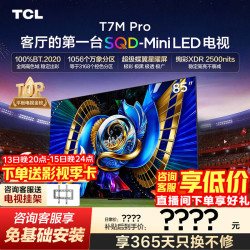 TCL 85T7M Pro 液晶电视 （包安装）